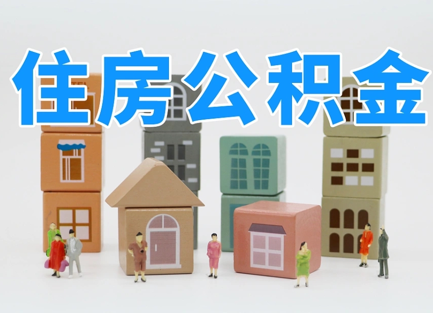 河南温州公积金提取代办（温州提取住房公积金需要什么材料）